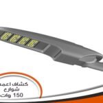 كشاف شارع بلاتو 150 وات ابيض